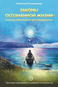 Законы осознанной жизни – золотые ключики йоги для саморазвития. Практика самоанализа и развития осознанности