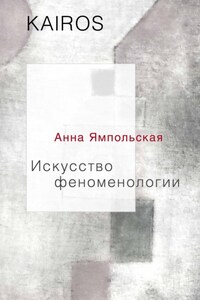 Искусство феноменологии