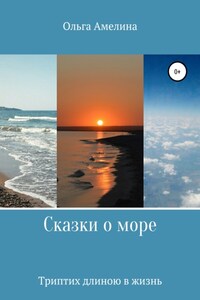 Сказки о море. Триптих длиною в жизнь