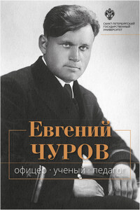 Евгений Чуров. Офицер, ученый, педагог