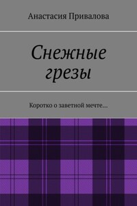 Снежные грезы. Коротко о заветной мечте…