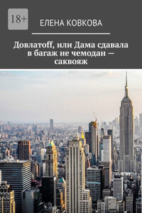 Довлатоff, или Дама сдавала в багаж не чемодан – саквояж