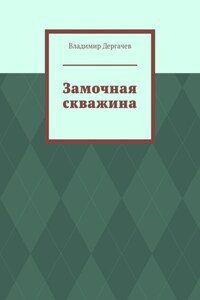 Замочная скважина