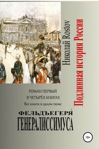 Фельдъегеря́ генералиссимуса. Роман первый в четырёх книгах. Все книги в одном томе