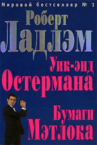 Уик-энд Остермана