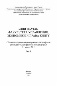 «Дни науки» факультета управления, экономики и права КНИТУ. В 3 т. Том 3