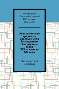 Экологические традиции крестьян села Ромоданово Калужского уезда XIX – начала XX века. Экологический альманах