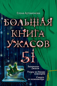 Большая книга ужасов – 51 (сборник)