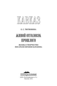 Кавказ. Выпуск XIX. Живой отголосок прошлого. Жизнь и творчество писателя Евгения Баранова