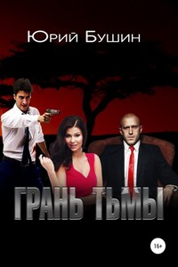 Грань тьмы