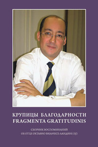 Крупицы благодарности. Fragmenta gratitudinis. Сборник воспоминаний об отце Октавио Вильчесе-Ландине (SJ)