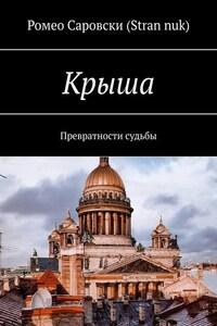 Крыша. Превратности судьбы