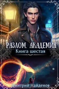 Разлом. Академия. Книга шестая