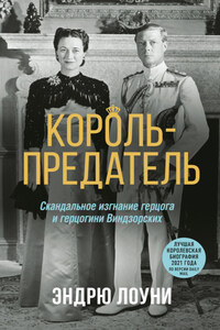 Король-предатель. Скандальное изгнание герцога и герцогини Виндзорских