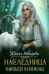 Наследница козьей княжны