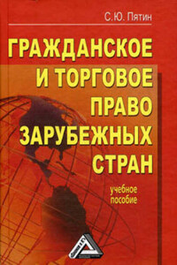Гражданское и торговое право зарубежных стран: учебное пособие