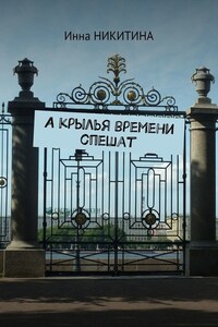 А крылья времени спешат