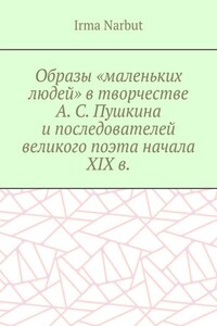 Образы «маленьких людей» в творчестве А. С. Пушкина и последователей великого поэта начала XIX в.