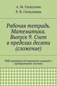 Рабочая тетрадь. Математика. Выпуск 9. Счет в пределах десяти (сложение). 3000 примеров (60 вариантов заданий) с проверочными листами