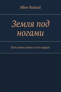 Земля под ногами. Путь воина лежит в его сердце!