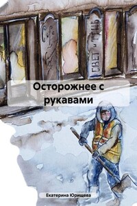 Осторожнее с рукавами