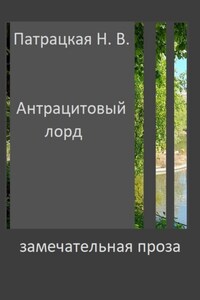 Антрацитовый лорд