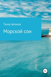 Морской сон