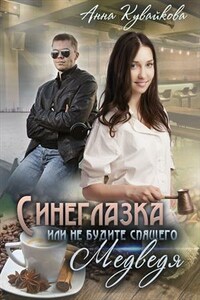 Синеглазка или Не будите спящего медведя