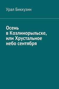 Осень в Козлинорыльске, или Хрустальное небо сентября