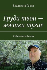 Груди твои – мячики тугие. Любовь поэта Севера