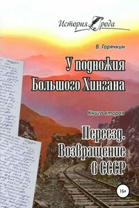 У подножия Большого Хингана. Переезд. Возвращение в СССР