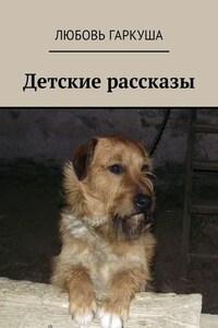 Детские рассказы