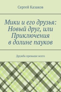 Мики и его друзья: Новый друг, или Приключения в долине пауков. Дружба превыше всего