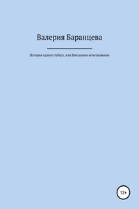 История одного тубуса, или Внезапное исчезновение