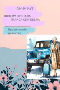 Почему пропала Лариса Сергеевна