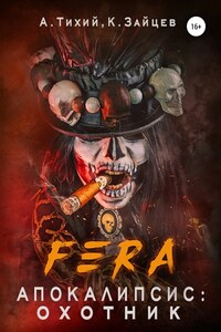 FERA. Апокалипсис: Охотник