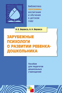 Зарубежные психологи о развитии ребенка-дошкольника. Пособие для педагогов дошкольных учреждений