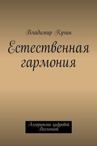 Естественная гармония