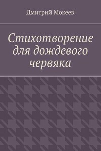 Стихотворение для дождевого червяка. Драма в микромире