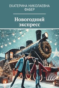 Новогодний экспресс