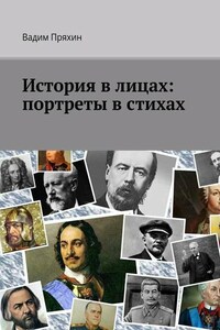 История в лицах: портреты в стихах