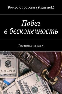 Побег в бесконечность. Проигрыш на удачу