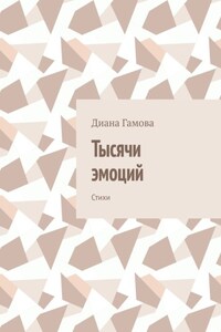 Тысячи эмоций. Стихи