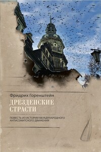 Дрезденские страсти. Повесть из истории международного антисемитского движения