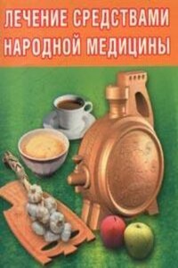 Лечение средствами народной медицины