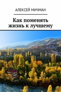 Как поменять жизнь к лучшему