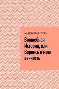 Волшебная История, или Вернись в мою вечность