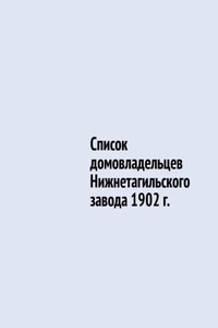 Список домовладельцев Нижнетагильского завода 1902 г.