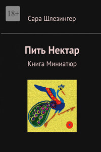 Пить Нектар. Книга Миниатюр