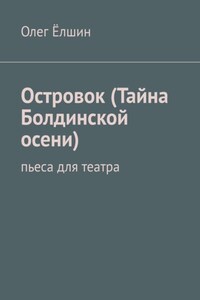 Островок (Тайна Болдинской осени). Пьеса для театра